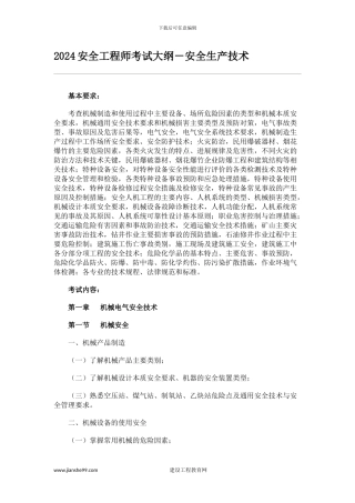 2024安全工程师考试大纲-安全生产技术