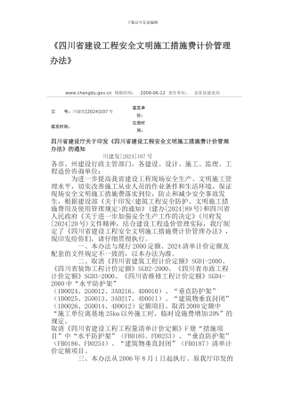2024定额安全文明费-四川省建设工程安全文明施工措施费计价管理办法