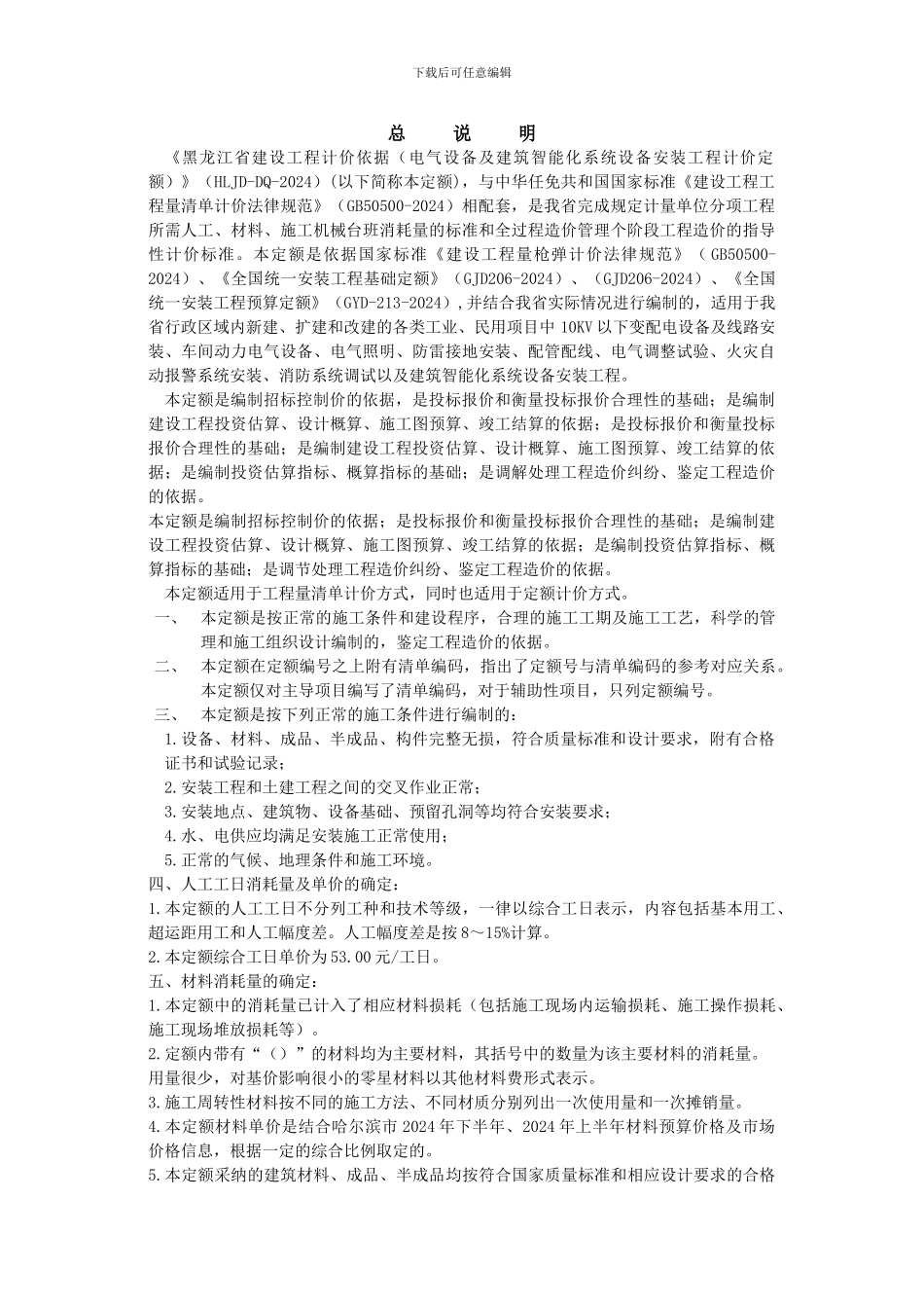2024定额计算规则-电气设备及建筑智能化系统设备安装工程计价定额_第1页