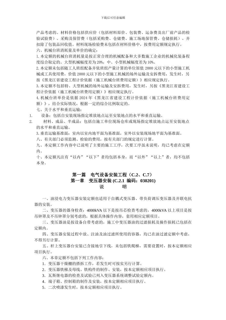 2024定额计算规则-电气设备及建筑智能化系统设备安装工程计价定额_第2页