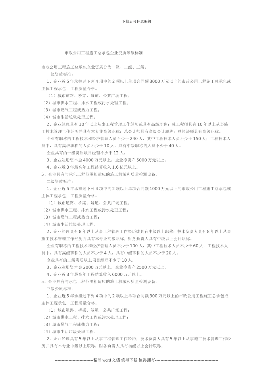 2024安徽建筑企业市政公用工程施工总承包资质等级标准_第1页