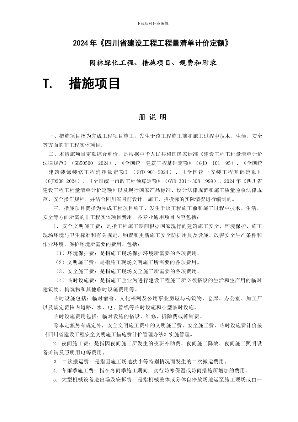 2024定额-园林绿化工程、措施项目、规费和附录_第1页