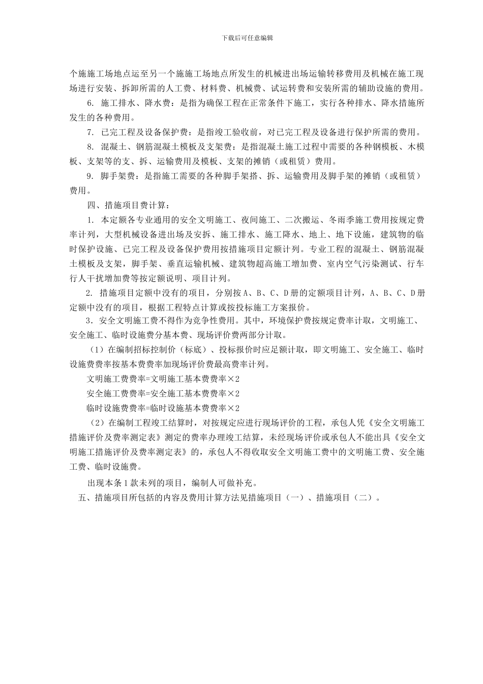 2024定额-园林绿化工程、措施项目、规费和附录_第2页