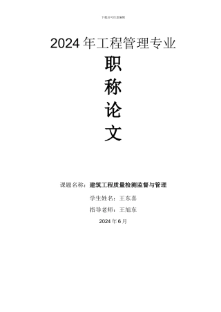 2024届工程管理专业毕业论文-王东喜