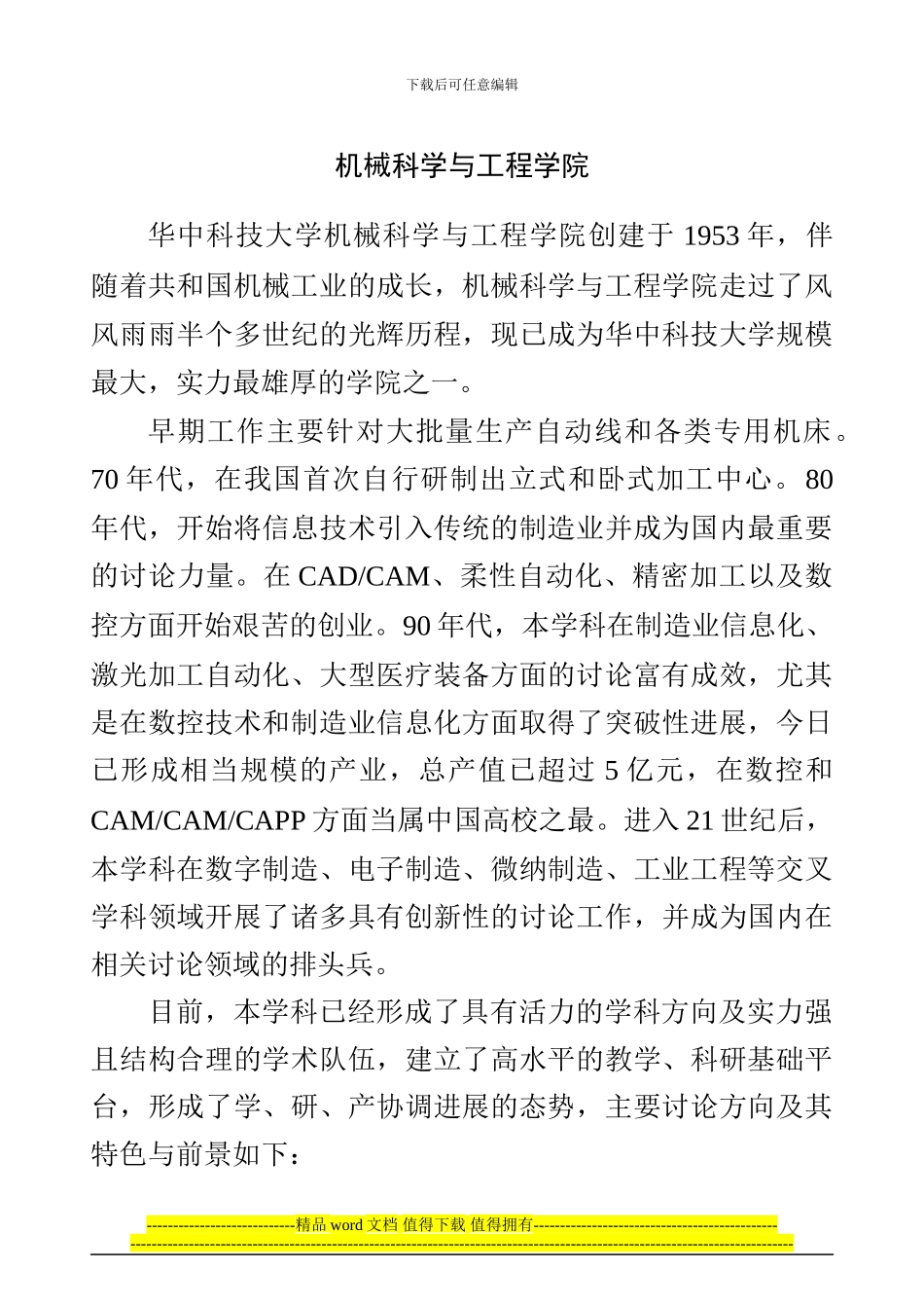 2024届华中科技大学机械科学与工程学院考研_第1页