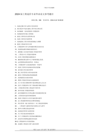2024届工程造价专业毕业论文参考题目