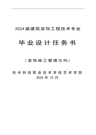 2024届建筑装饰施工组织方向毕业设计任务书