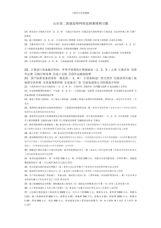 2024山东省二级建造师选修课试题及答案