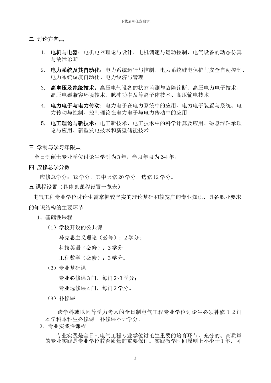 2024山东大学电气工程硕士培养方案_第2页