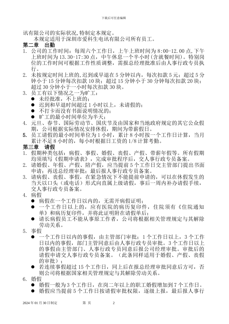 2024工厂员工考勤管理制度_第2页