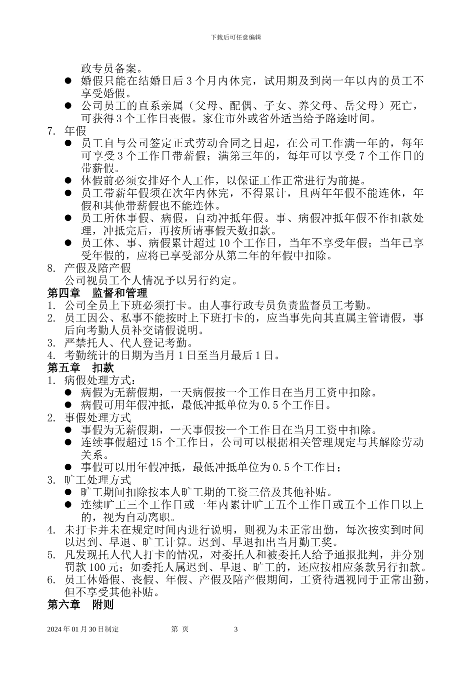 2024工厂员工考勤管理制度_第3页