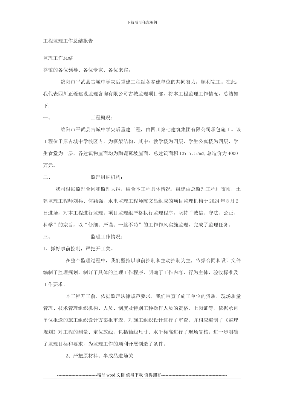 2024工程监理工作总结报告_第1页