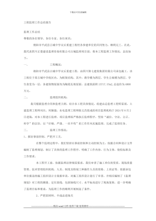 2024工程监理工作总结报告