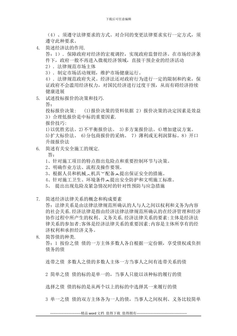 2024工程建设合同管理--第三次作业_第2页