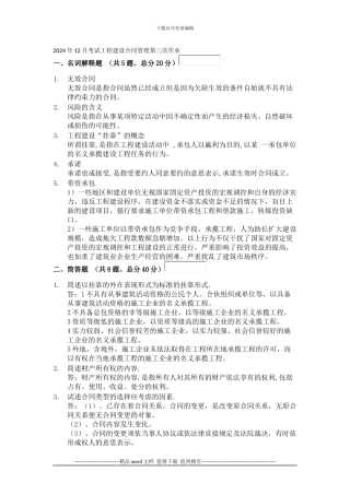 2024工程建设合同管理--第三次作业