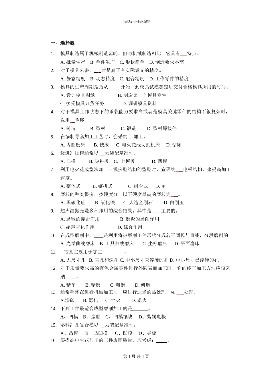 2024工程技术大学模具制造工艺复习资料_第1页