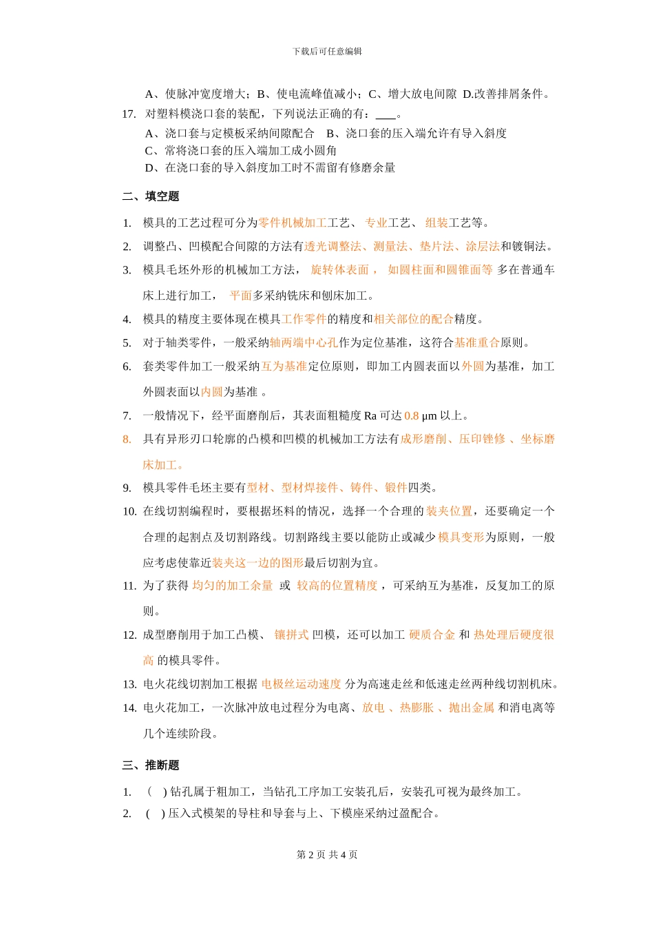 2024工程技术大学模具制造工艺复习资料_第2页