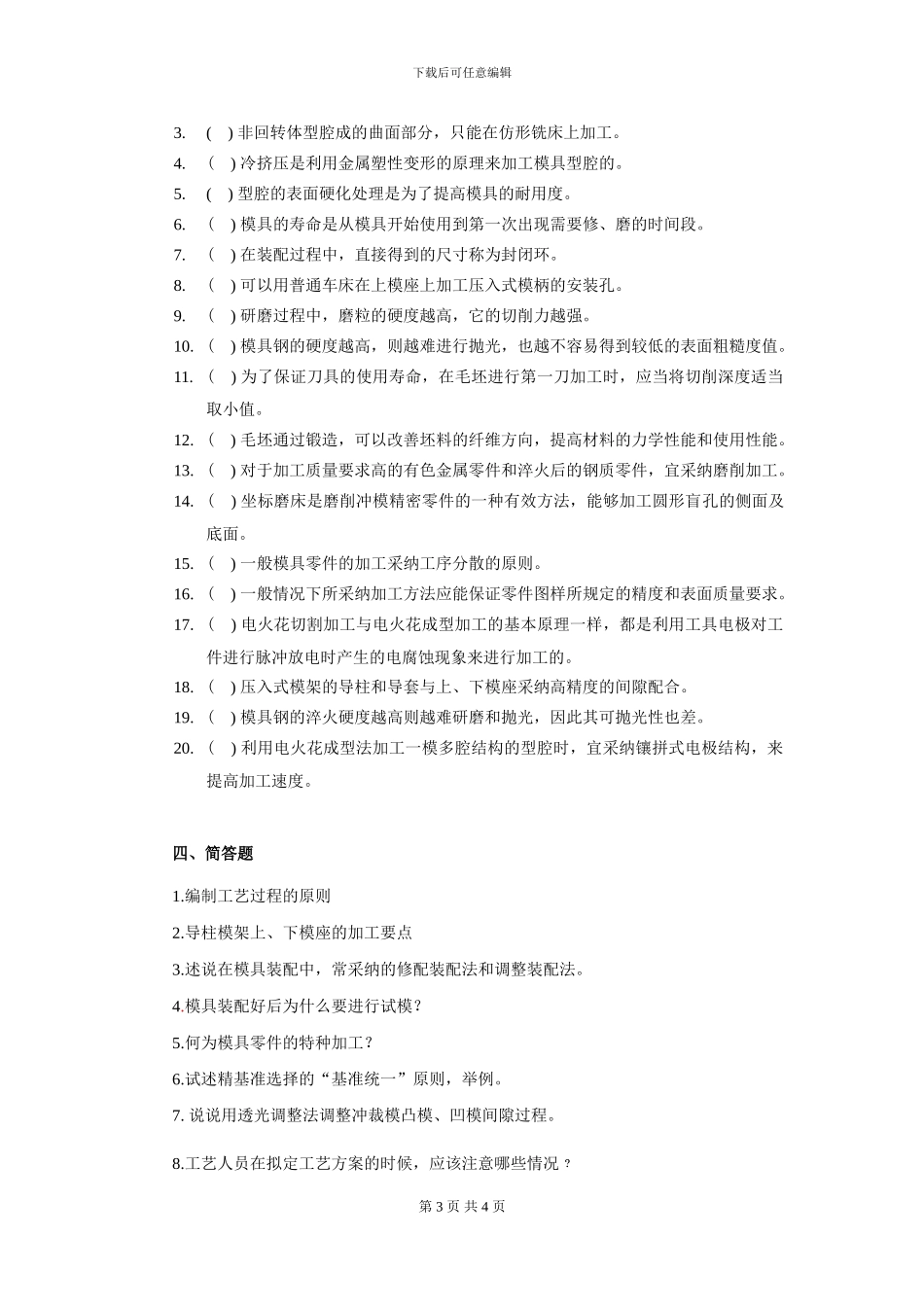 2024工程技术大学模具制造工艺复习资料_第3页