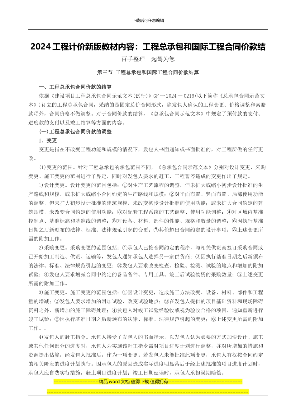 2024工程计价新版教材内容：工程总承包和国际工程合同价款结_第1页