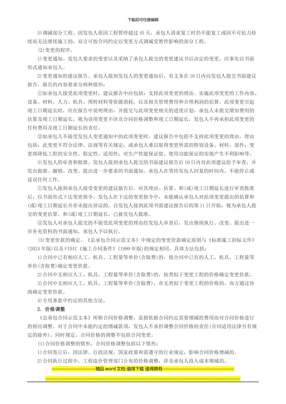 2024工程计价新版教材内容：工程总承包和国际工程合同价款结_第2页