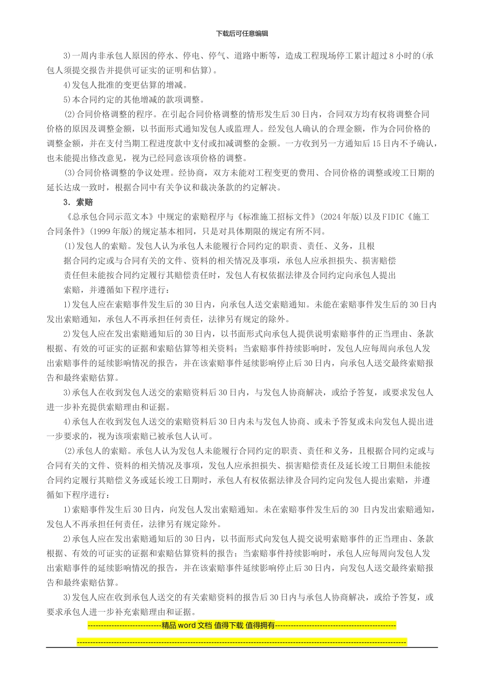 2024工程计价新版教材内容：工程总承包和国际工程合同价款结_第3页