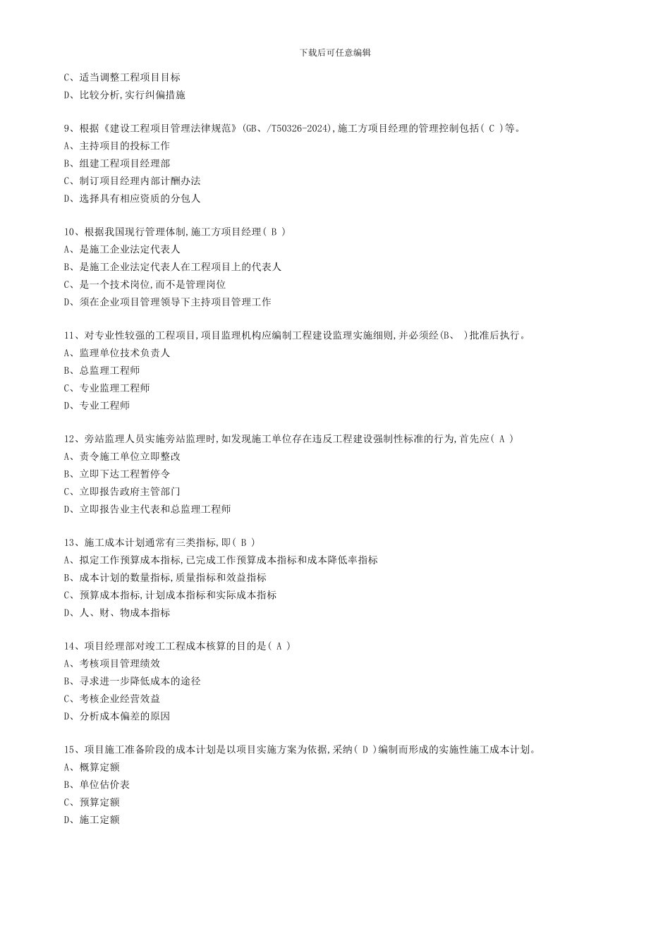 2024工程项目管理真题_第2页