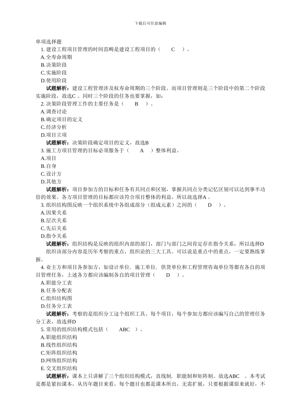 2024工程项目组织与管理真题单选_第1页