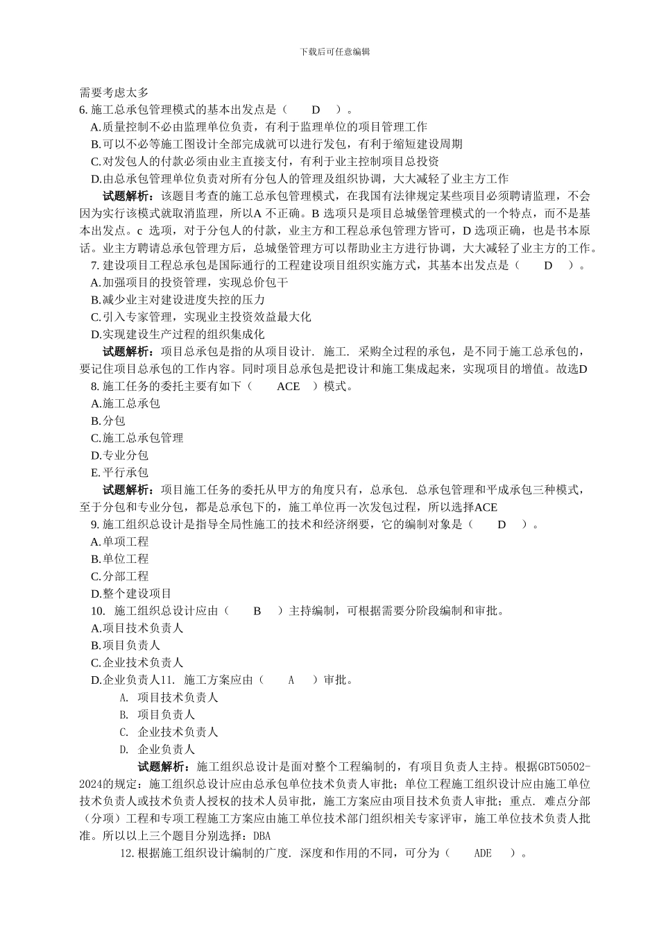 2024工程项目组织与管理真题单选_第2页