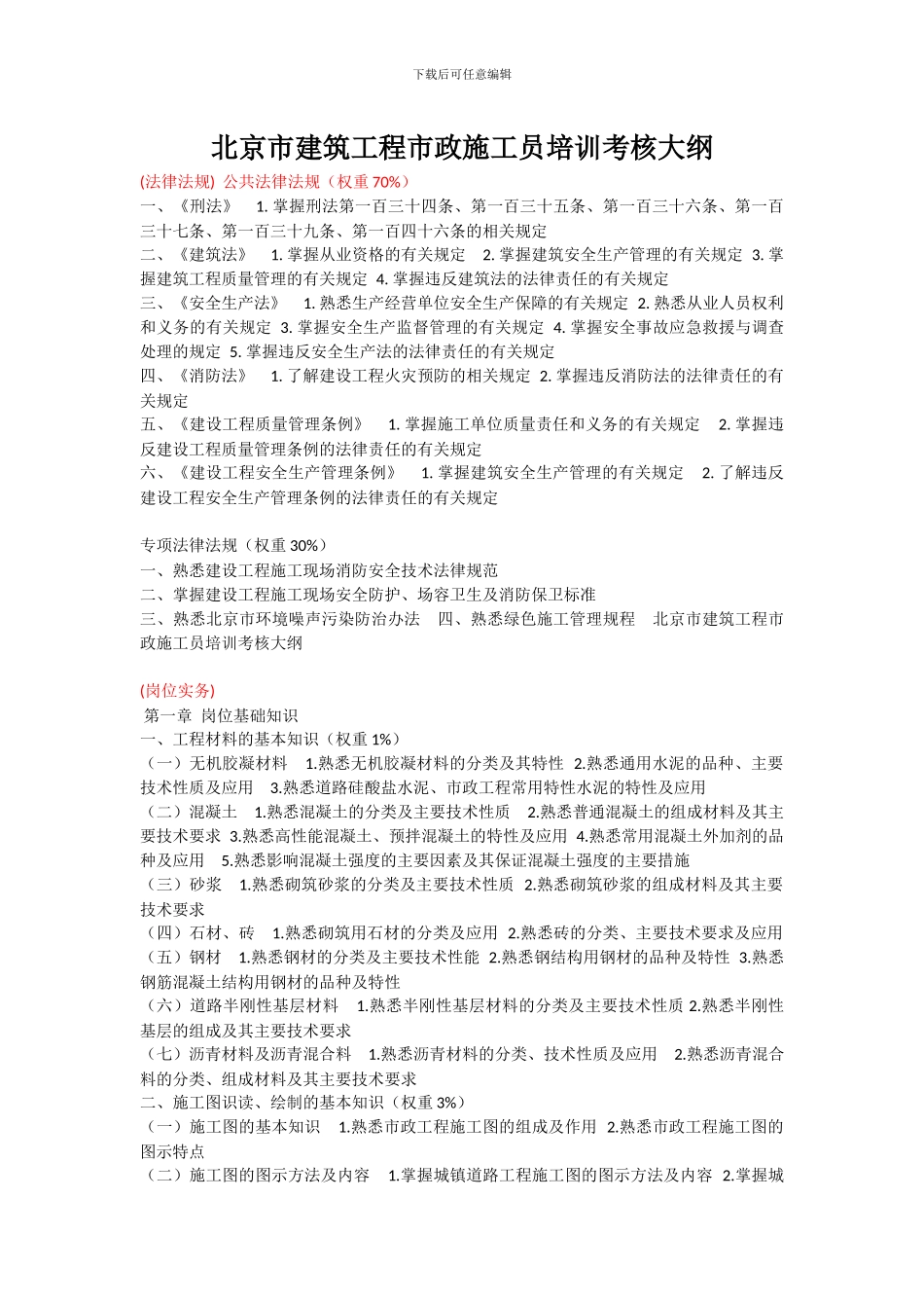 2024市政施工员培训考核大纲_第1页