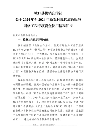 2024年-2024年“新网工程”实施情况自查报告