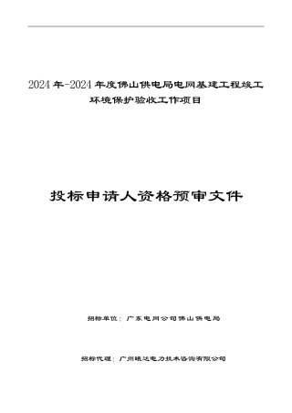 2024年-2024年度佛山供电局电网基建工程竣工环境保护验收工作...