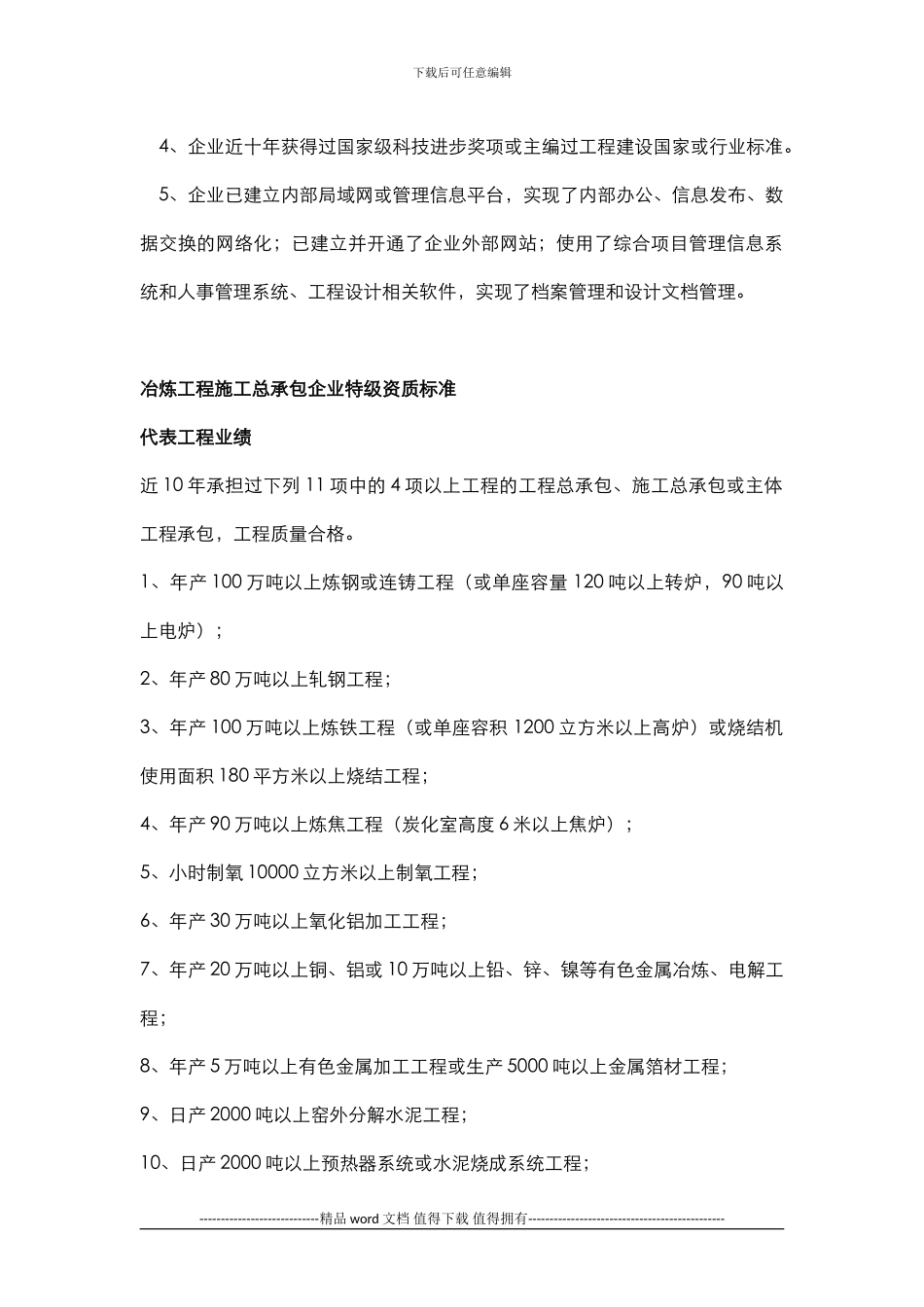 2024年-冶炼工程-施工总承包企业特级资质标准_第2页