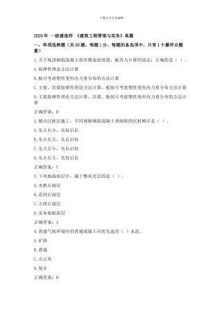2024年-一级建造师-《建筑工程管理与实务》真题及答案
