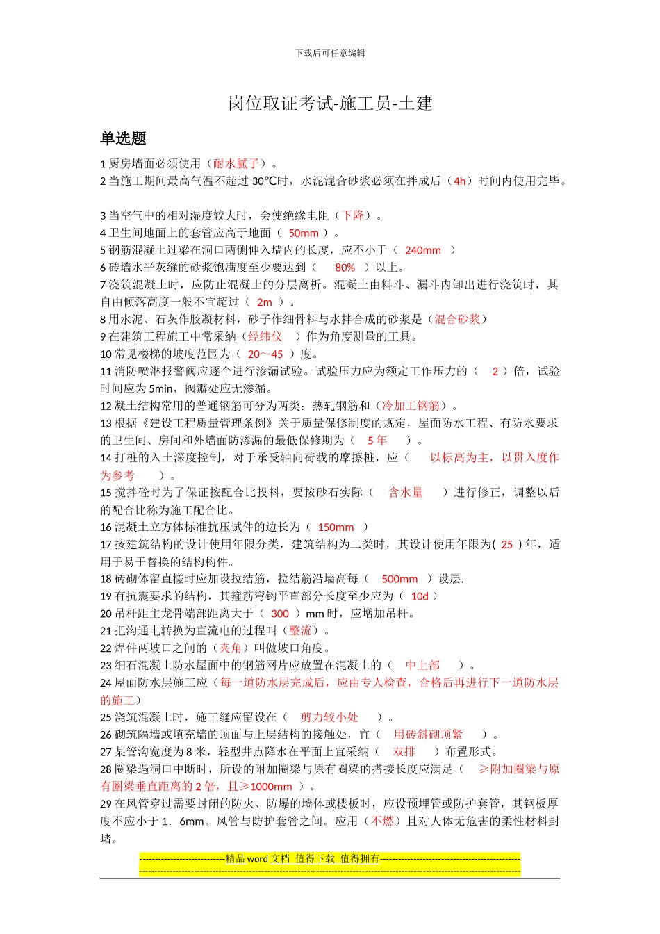 2024年-岗位取证考试-施工员-土建_第1页