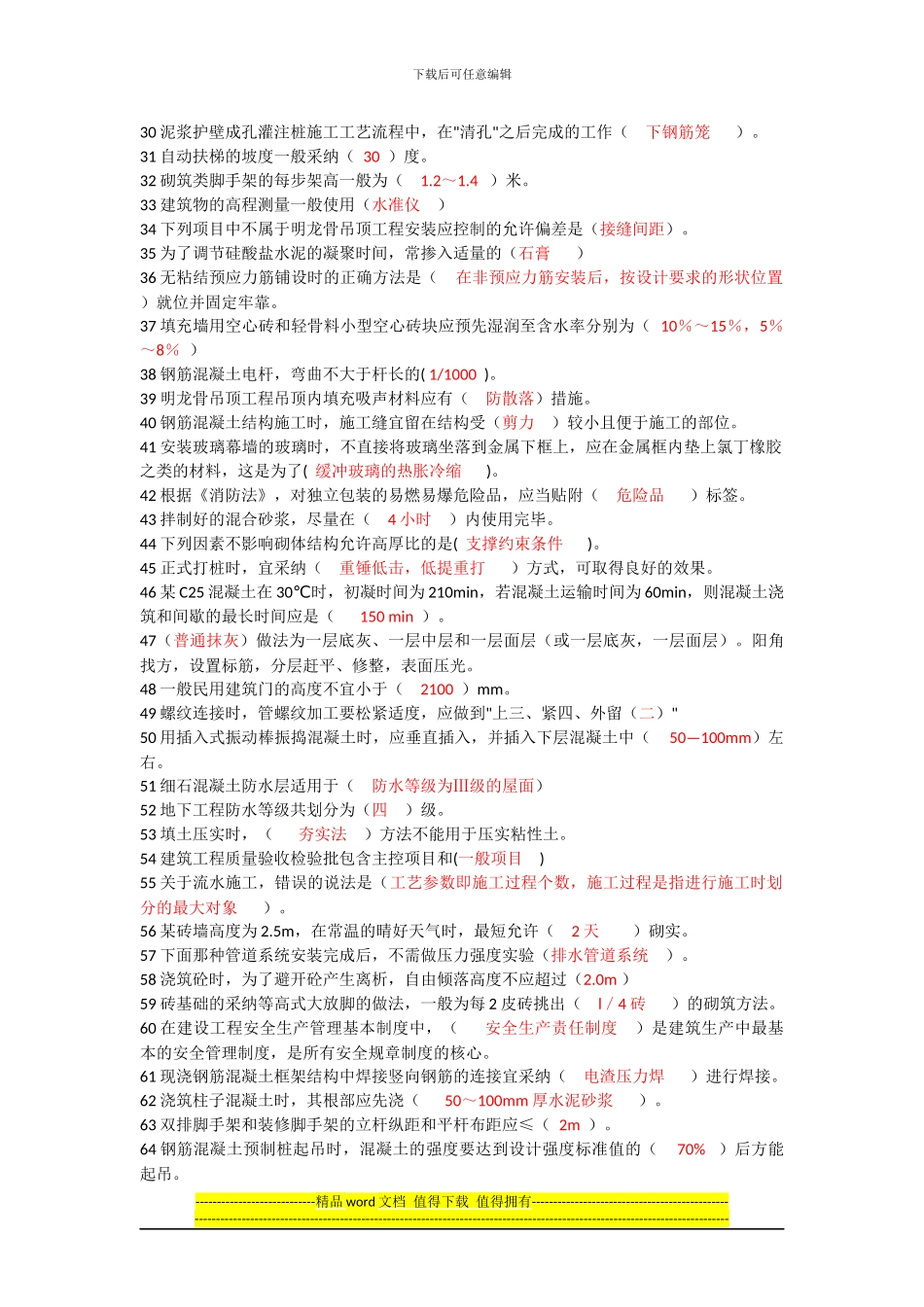 2024年-岗位取证考试-施工员-土建_第2页