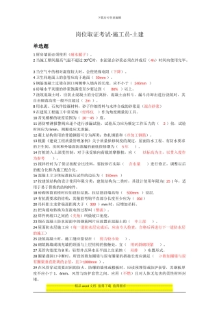 2024年-岗位取证考试-施工员-土建