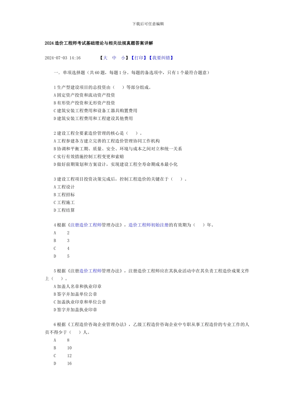 2024年-建设工程造价管理-真题_第1页