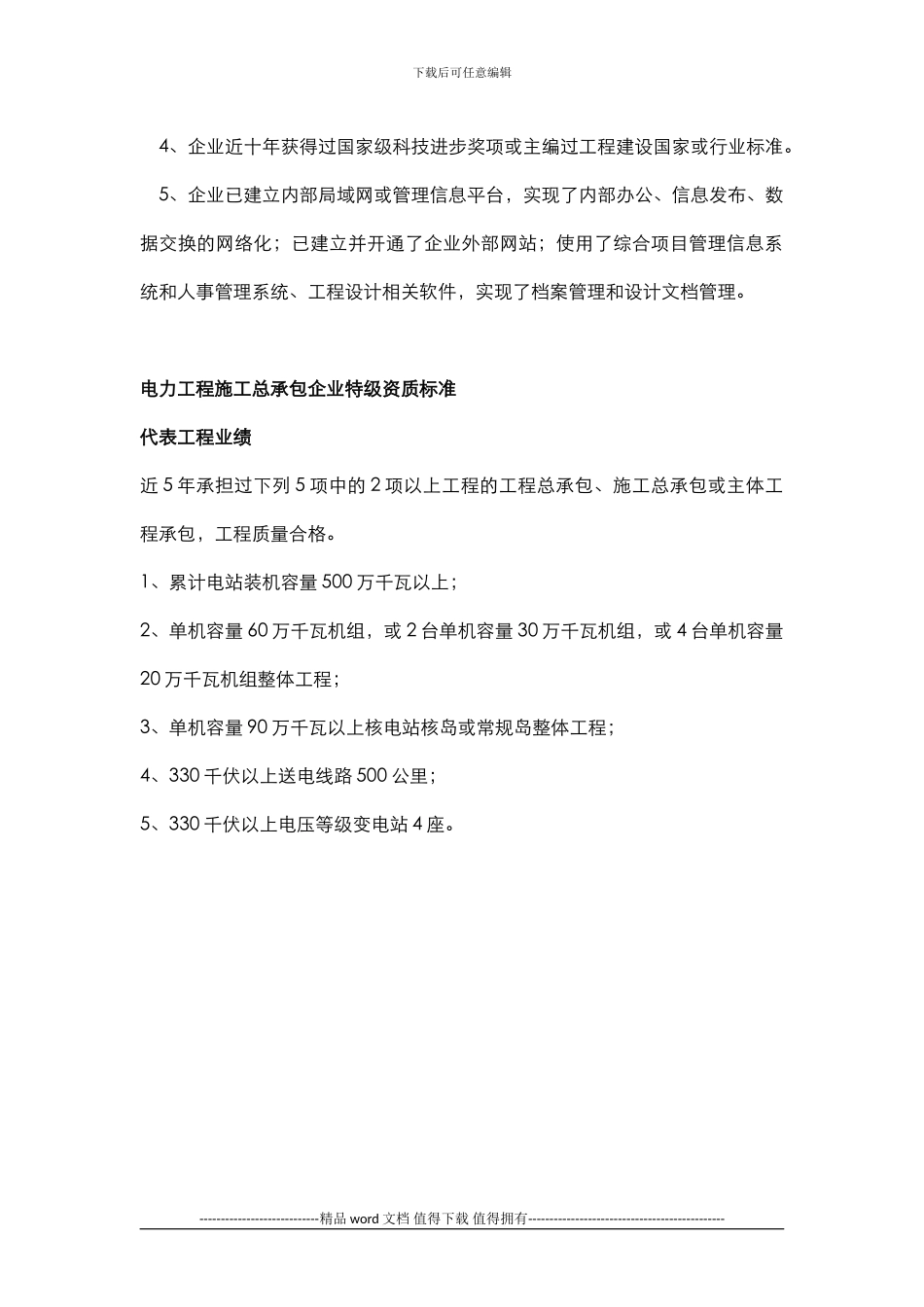 2024年-电力工程-施工总承包企业特级资质标准_第2页