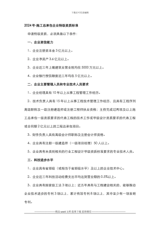 2024年-电力工程-施工总承包企业特级资质标准