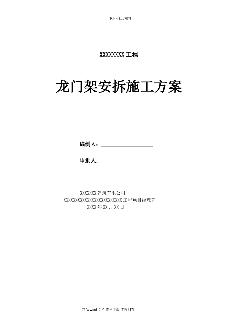 2024年-龙门架施工方案_第1页