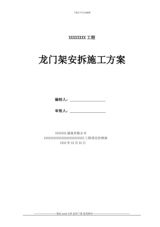 2024年-龙门架施工方案