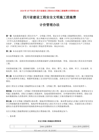 2024年107号文件四川省建设工程安全文明施工措施费计价管理办法