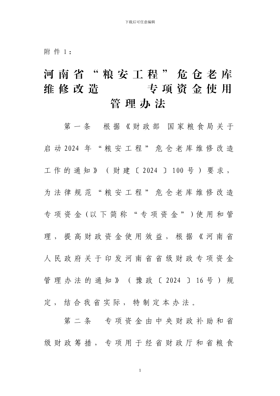 2024年10月15日河南省“粮安工程”危仓老库维修改造专项资金使用管理办法_第1页