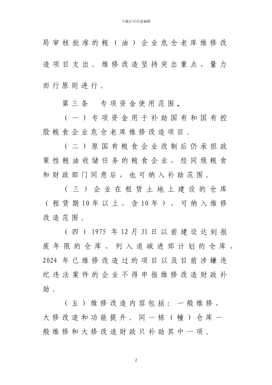 2024年10月15日河南省“粮安工程”危仓老库维修改造专项资金使用管理办法_第2页