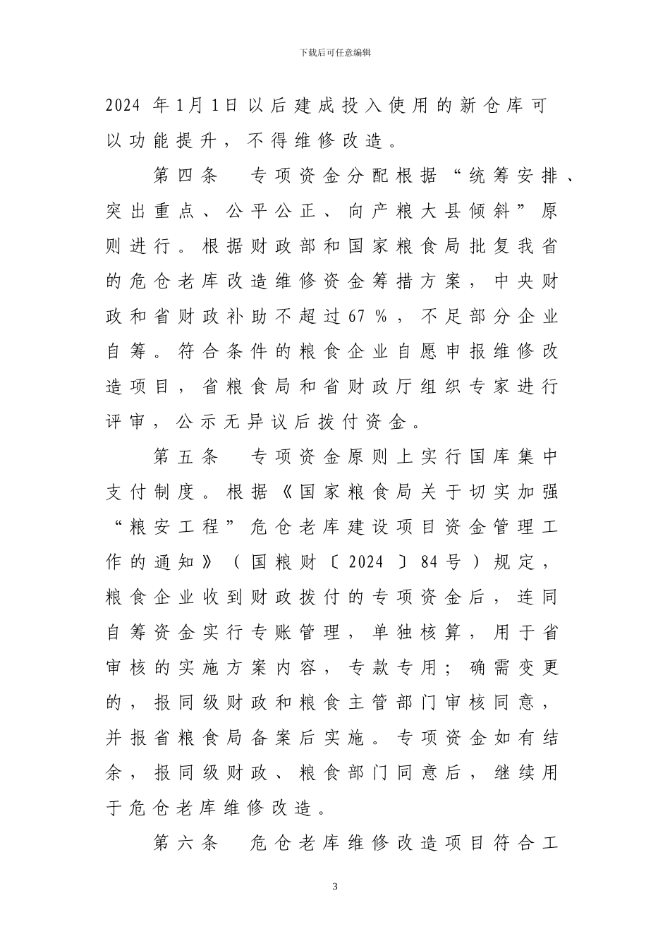 2024年10月15日河南省“粮安工程”危仓老库维修改造专项资金使用管理办法_第3页