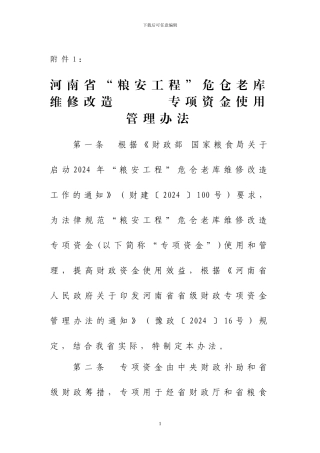 2024年10月15日河南省“粮安工程”危仓老库维修改造专项资金使用管理办法