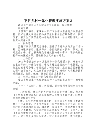 下谷乡村一体化管理实施方案3