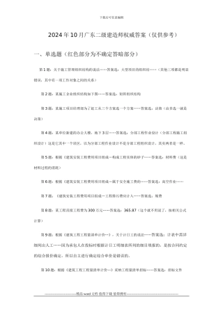 2024年10月广东省二级建造师施工管理答案