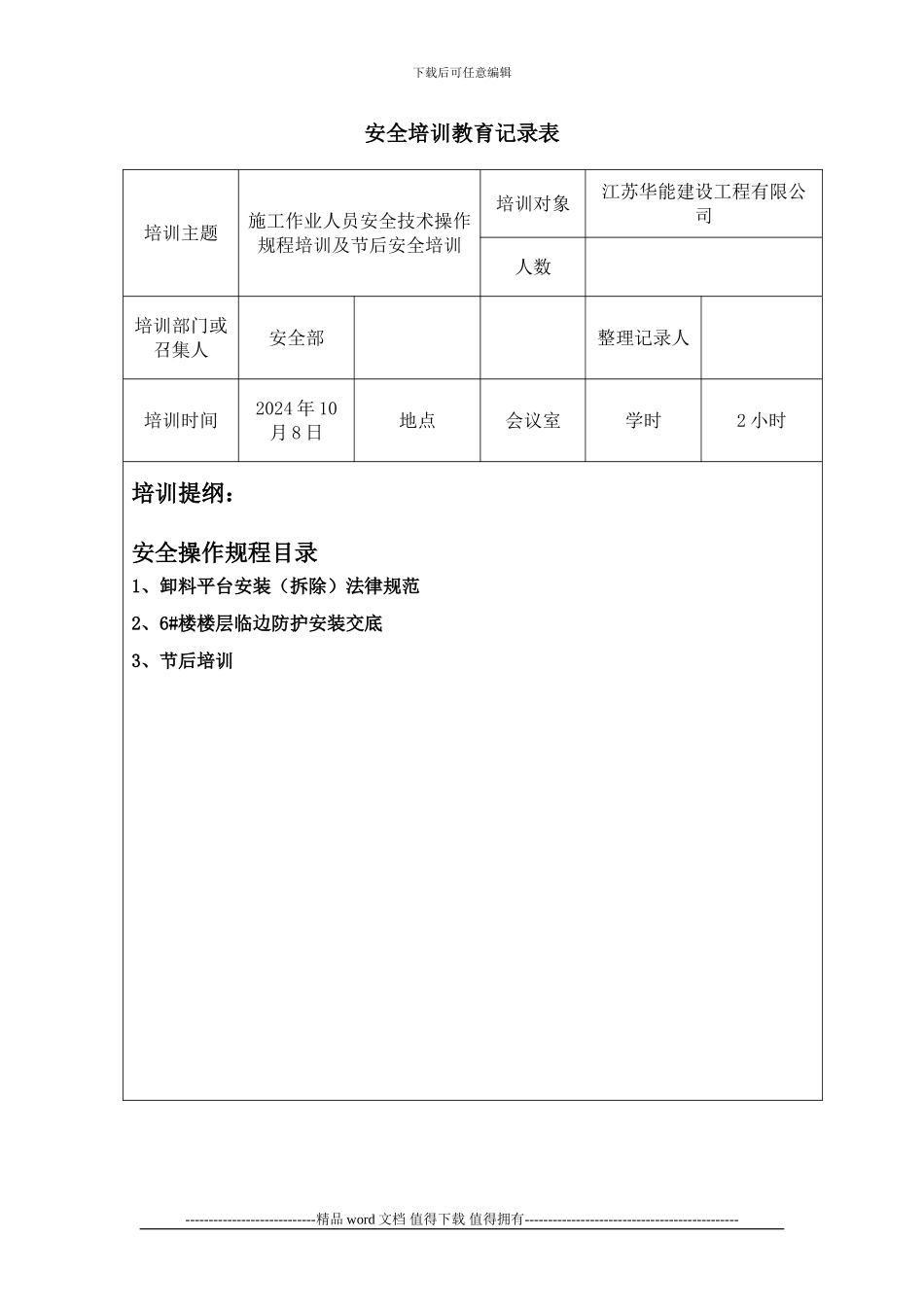 2024年10月8日施工作业人员安全技术操作规程培训及节后安全培训_第1页