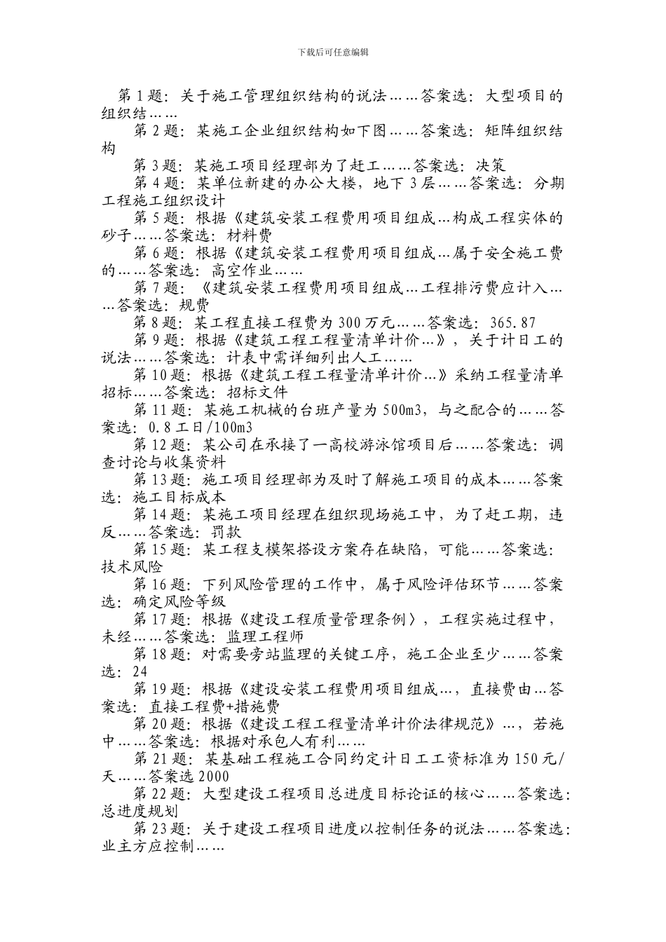 2024年10月浙江省二级建造师施工管理网友版答案_第1页